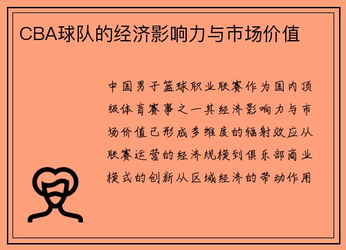 CBA球队的经济影响力与市场价值