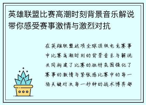 英雄联盟比赛高潮时刻背景音乐解说带你感受赛事激情与激烈对抗