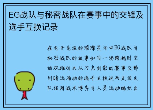 EG战队与秘密战队在赛事中的交锋及选手互换记录