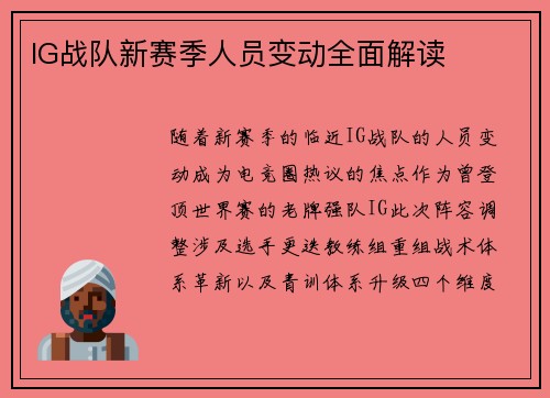 IG战队新赛季人员变动全面解读