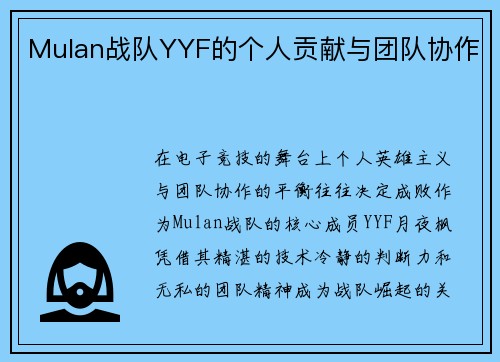 Mulan战队YYF的个人贡献与团队协作