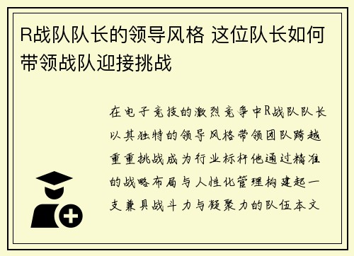 R战队队长的领导风格 这位队长如何带领战队迎接挑战