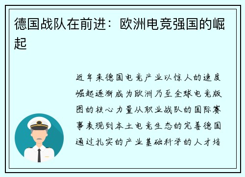 德国战队在前进：欧洲电竞强国的崛起