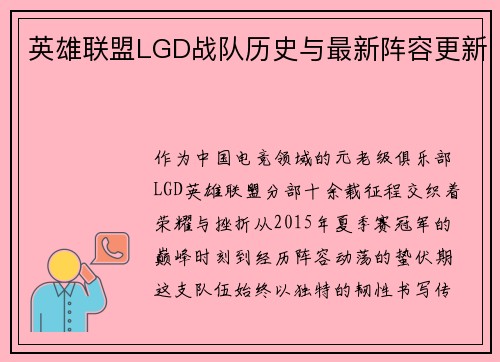 英雄联盟LGD战队历史与最新阵容更新