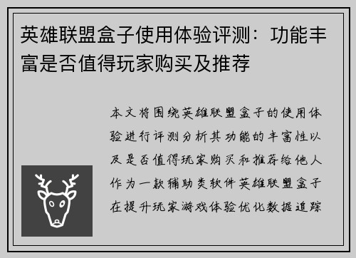 英雄联盟盒子使用体验评测：功能丰富是否值得玩家购买及推荐
