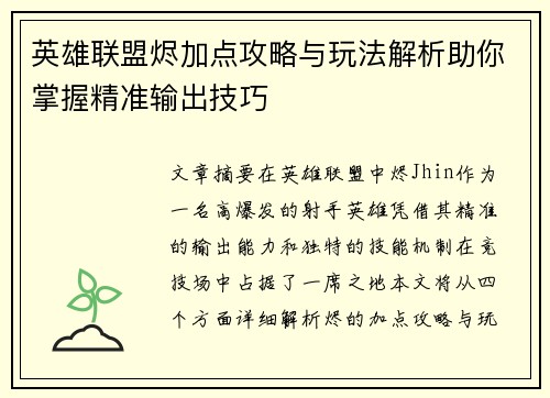 英雄联盟烬加点攻略与玩法解析助你掌握精准输出技巧