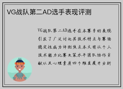 VG战队第二AD选手表现评测
