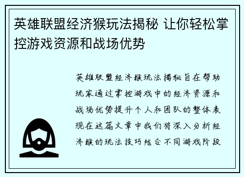 英雄联盟经济猴玩法揭秘 让你轻松掌控游戏资源和战场优势