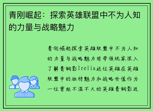 青刚崛起：探索英雄联盟中不为人知的力量与战略魅力