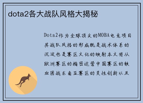 dota2各大战队风格大揭秘