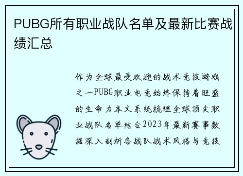 PUBG所有职业战队名单及最新比赛战绩汇总