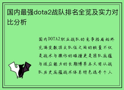 国内最强dota2战队排名全览及实力对比分析