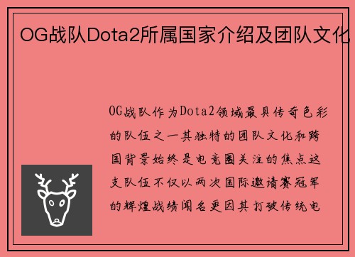 OG战队Dota2所属国家介绍及团队文化