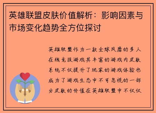 英雄联盟皮肤价值解析：影响因素与市场变化趋势全方位探讨