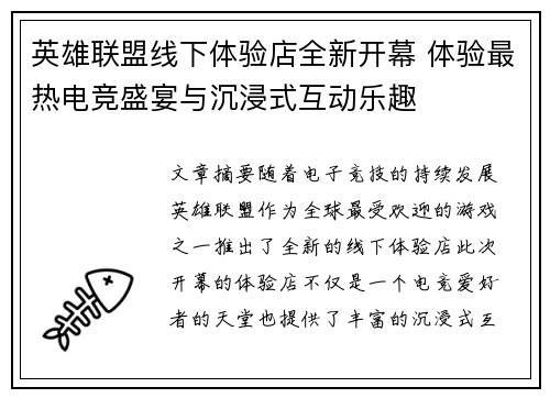 英雄联盟线下体验店全新开幕 体验最热电竞盛宴与沉浸式互动乐趣