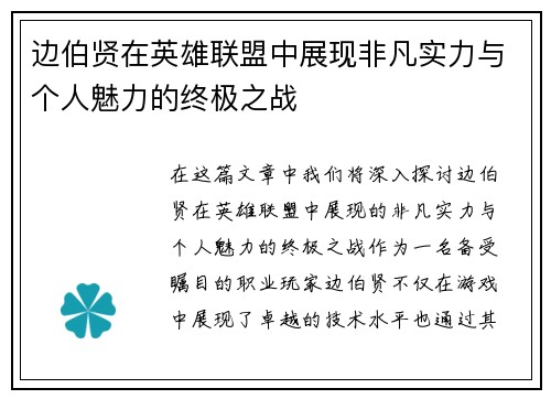 边伯贤在英雄联盟中展现非凡实力与个人魅力的终极之战