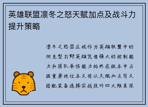 英雄联盟凛冬之怒天赋加点及战斗力提升策略
