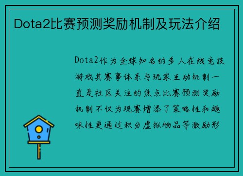 Dota2比赛预测奖励机制及玩法介绍