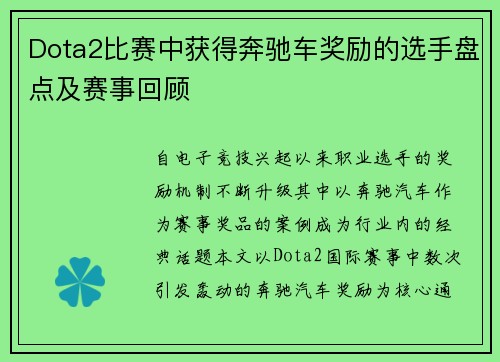 Dota2比赛中获得奔驰车奖励的选手盘点及赛事回顾