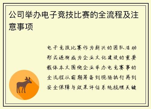 公司举办电子竞技比赛的全流程及注意事项