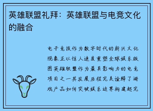 英雄联盟礼拜：英雄联盟与电竞文化的融合