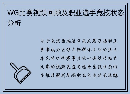 WG比赛视频回顾及职业选手竞技状态分析