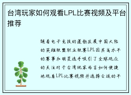 台湾玩家如何观看LPL比赛视频及平台推荐