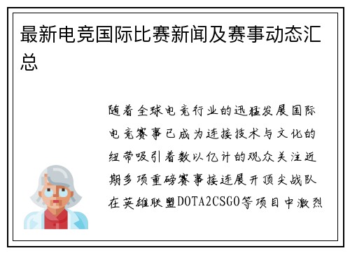 最新电竞国际比赛新闻及赛事动态汇总