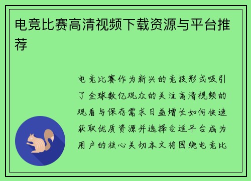 电竞比赛高清视频下载资源与平台推荐