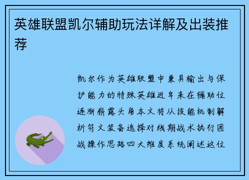 英雄联盟凯尔辅助玩法详解及出装推荐