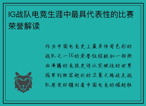 IG战队电竞生涯中最具代表性的比赛荣誉解读