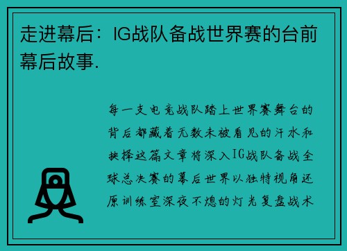 走进幕后：IG战队备战世界赛的台前幕后故事.
