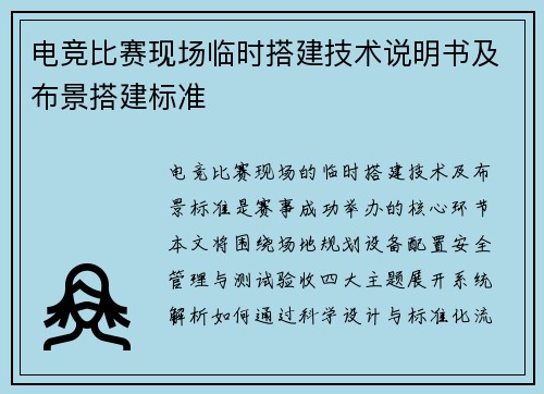 电竞比赛现场临时搭建技术说明书及布景搭建标准