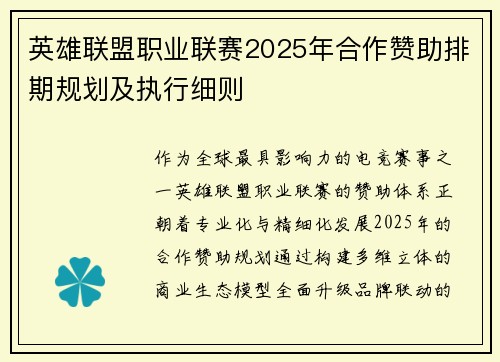 英雄联盟职业联赛2025年合作赞助排期规划及执行细则