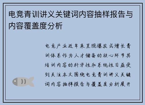 电竞青训讲义关键词内容抽样报告与内容覆盖度分析