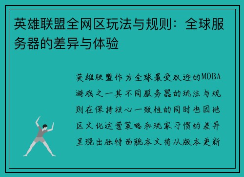 英雄联盟全网区玩法与规则：全球服务器的差异与体验