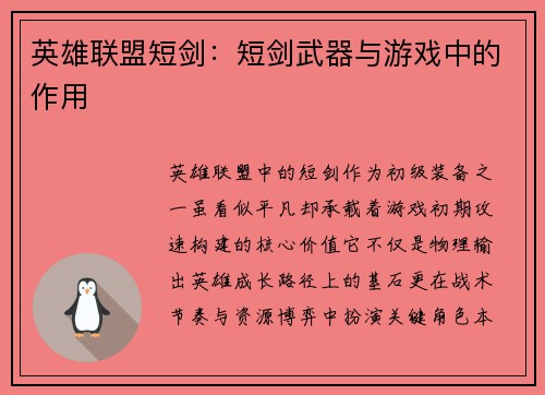 英雄联盟短剑：短剑武器与游戏中的作用