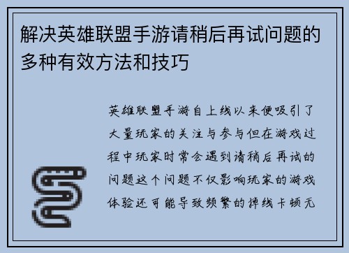 解决英雄联盟手游请稍后再试问题的多种有效方法和技巧