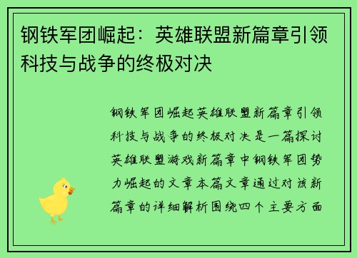 钢铁军团崛起：英雄联盟新篇章引领科技与战争的终极对决