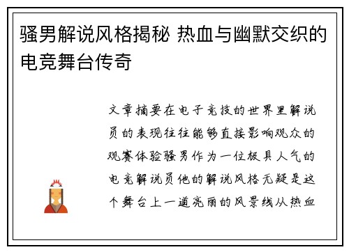 骚男解说风格揭秘 热血与幽默交织的电竞舞台传奇