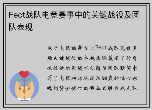 Fect战队电竞赛事中的关键战役及团队表现