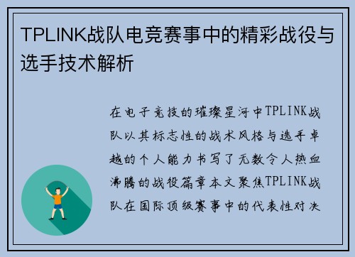 TPLINK战队电竞赛事中的精彩战役与选手技术解析