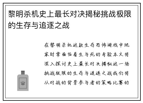 黎明杀机史上最长对决揭秘挑战极限的生存与追逐之战