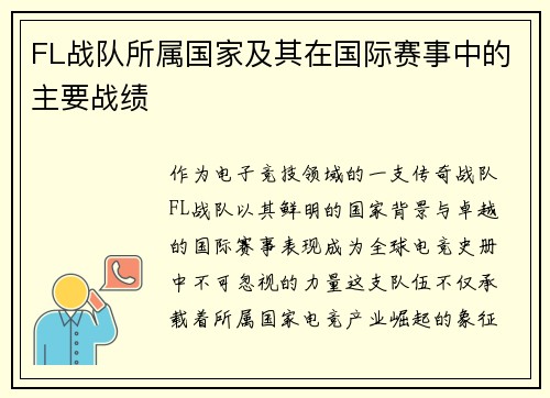 FL战队所属国家及其在国际赛事中的主要战绩