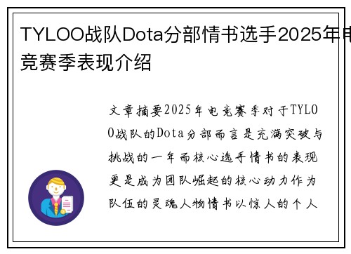 TYLOO战队Dota分部情书选手2025年电竞赛季表现介绍