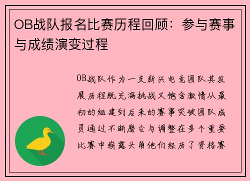 OB战队报名比赛历程回顾：参与赛事与成绩演变过程