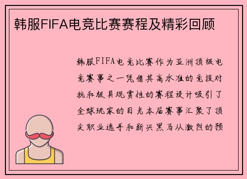 韩服FIFA电竞比赛赛程及精彩回顾