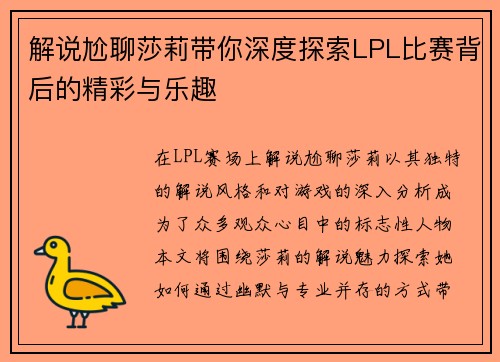 解说尬聊莎莉带你深度探索LPL比赛背后的精彩与乐趣