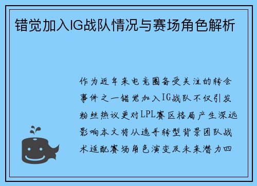 错觉加入IG战队情况与赛场角色解析