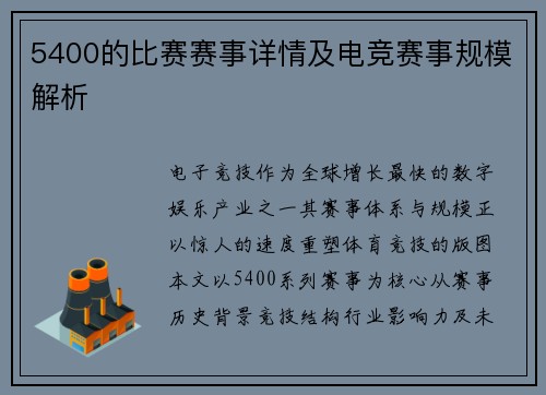 5400的比赛赛事详情及电竞赛事规模解析